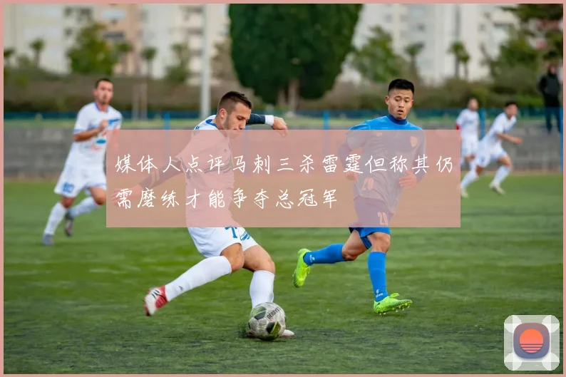媒体人点评马刺三杀雷霆但称其仍需磨练才能争夺总冠军