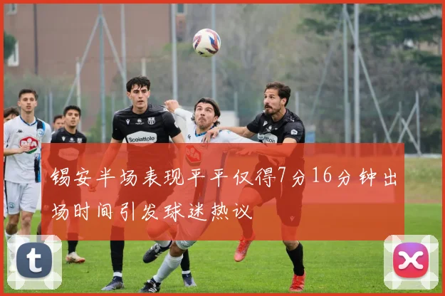 锡安半场表现平平仅得7分16分钟出场时间引发球迷热议