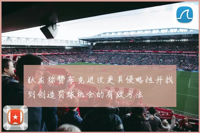 狄龙称赞布克进攻更具侵略性并找到创造罚球机会的有效方法