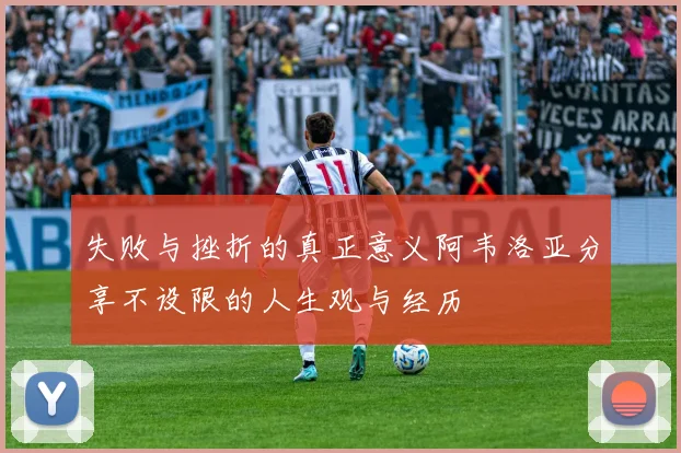 失败与挫折的真正意义阿韦洛亚分享不设限的人生观与经历