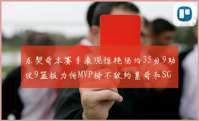 东契奇本赛季表现惊艳场均35分9助攻9篮板为何MVP榜不敌约基奇和SGA