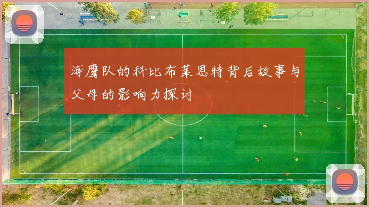 海鹰队的科比布莱恩特背后故事与父母的影响力探讨