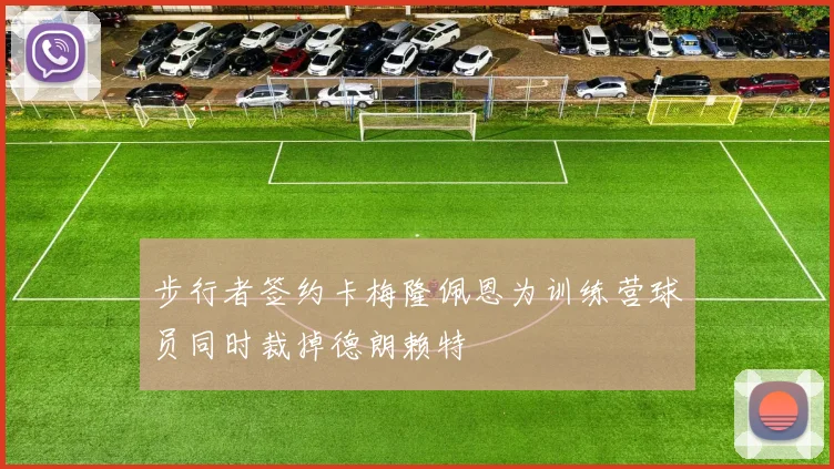 步行者签约卡梅隆佩恩为训练营球员同时裁掉德朗赖特