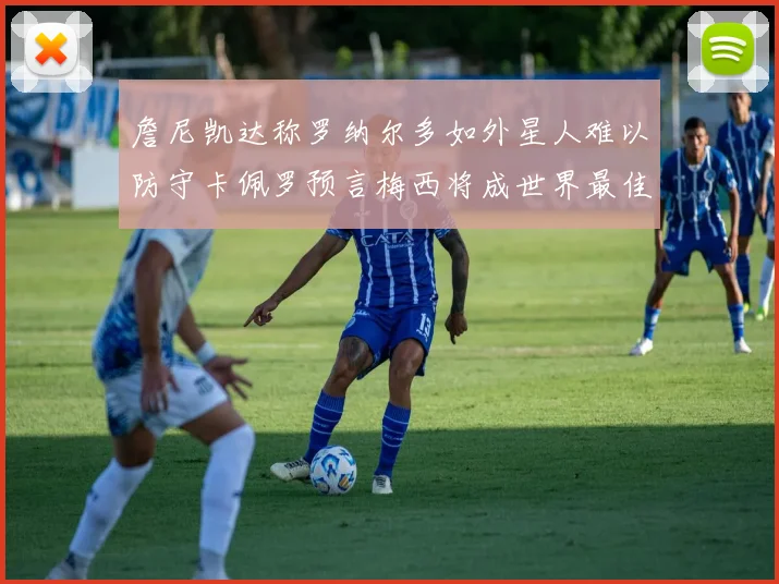 詹尼凯达称罗纳尔多如外星人难以防守卡佩罗预言梅西将成世界最佳