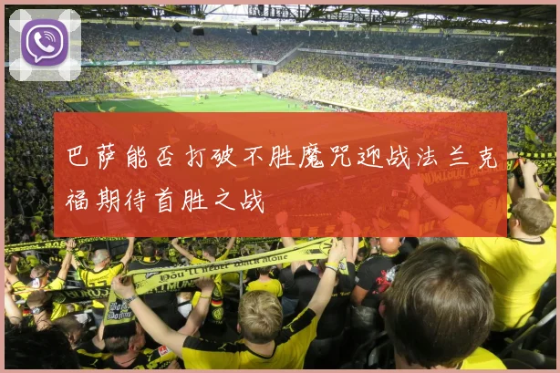 巴萨能否打破不胜魔咒迎战法兰克福期待首胜之战
