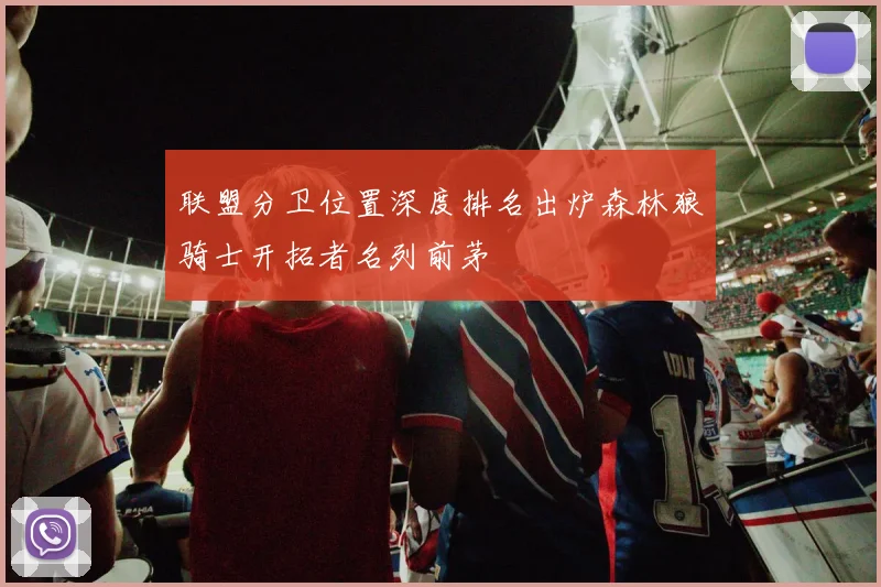 联盟分卫位置深度排名出炉森林狼骑士开拓者名列前茅