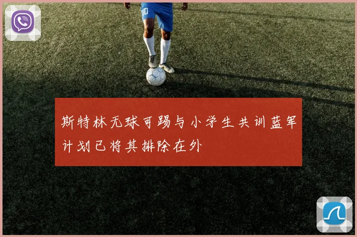 斯特林无球可踢与小学生共训蓝军计划已将其排除在外