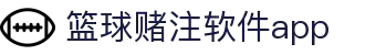 中国·篮球赌注软件app|官方网站-最新AppStore下载
